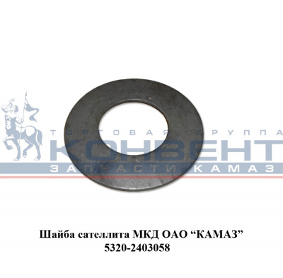 купить Шайба сателлита МКД / ПАО КамАЗ