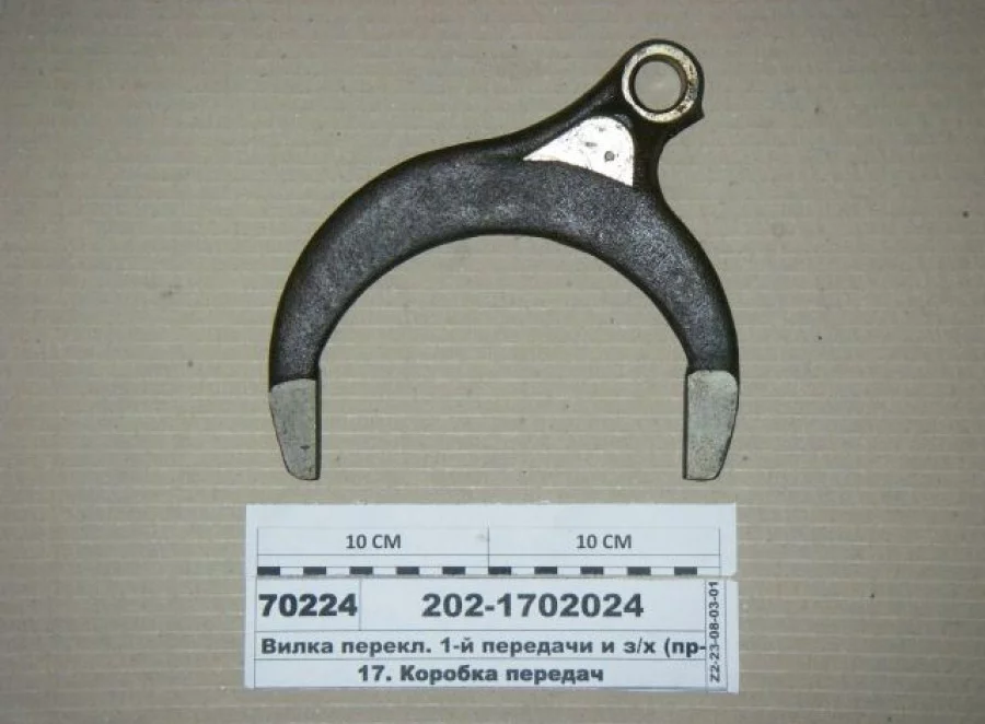 купить Вилка переключения 1-й передачи КПП543205