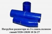 Патрубки радиатора из 3-ех / ЭЛАД 5320-1303010 /026 /027