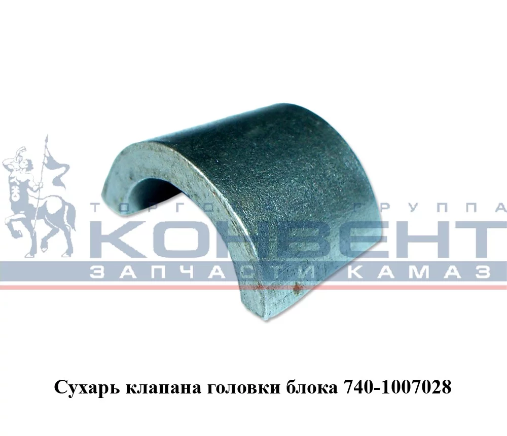 купить Сухарь клапана (на головку блока) / ПАО КамАЗ
